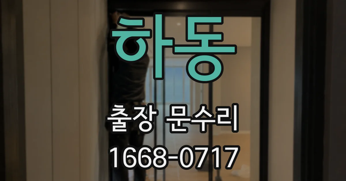 하동 출장 문수리