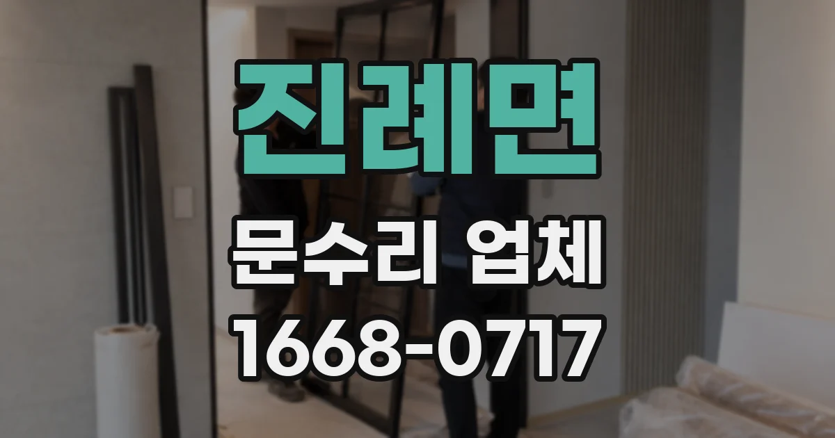 진례면 문수리 업체