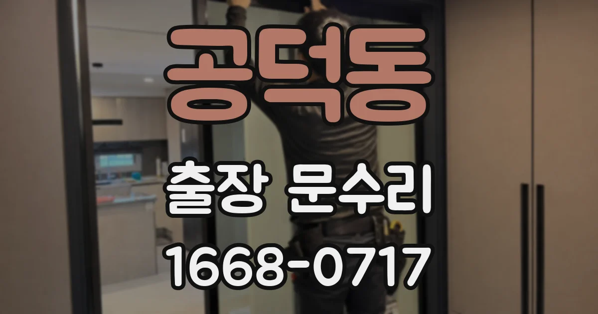 공덕동 출장 문수리