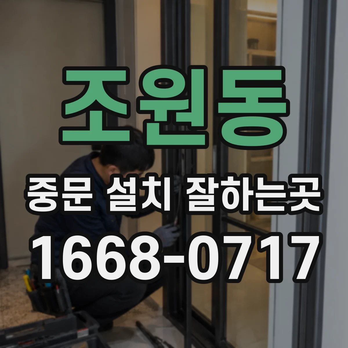 조원동 중문 설치 잘하는곳