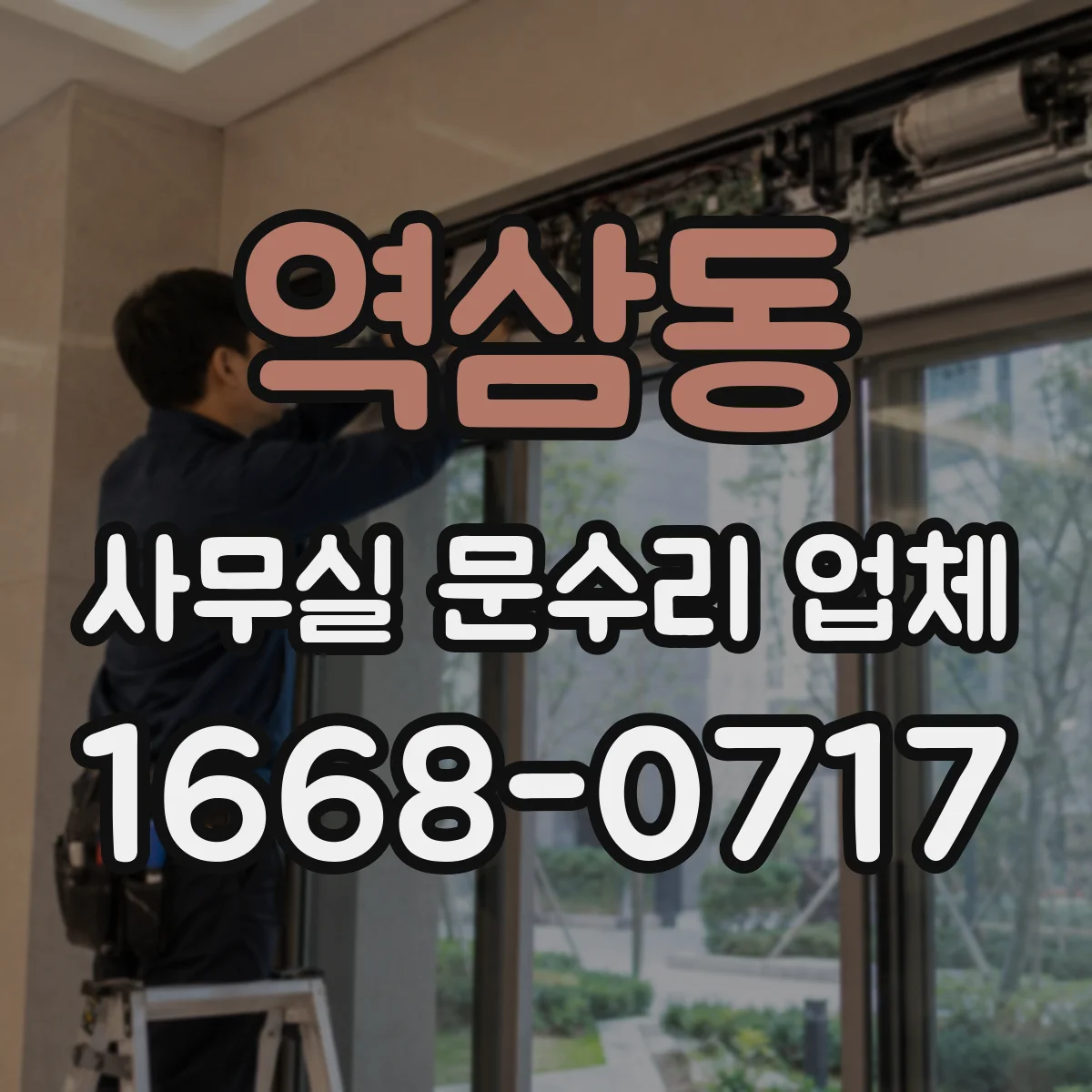 역삼동 사무실 문수리 업체