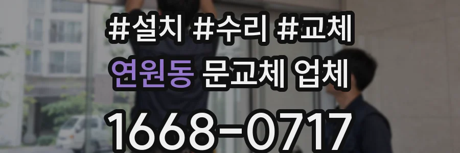 연원동 문교체 업체