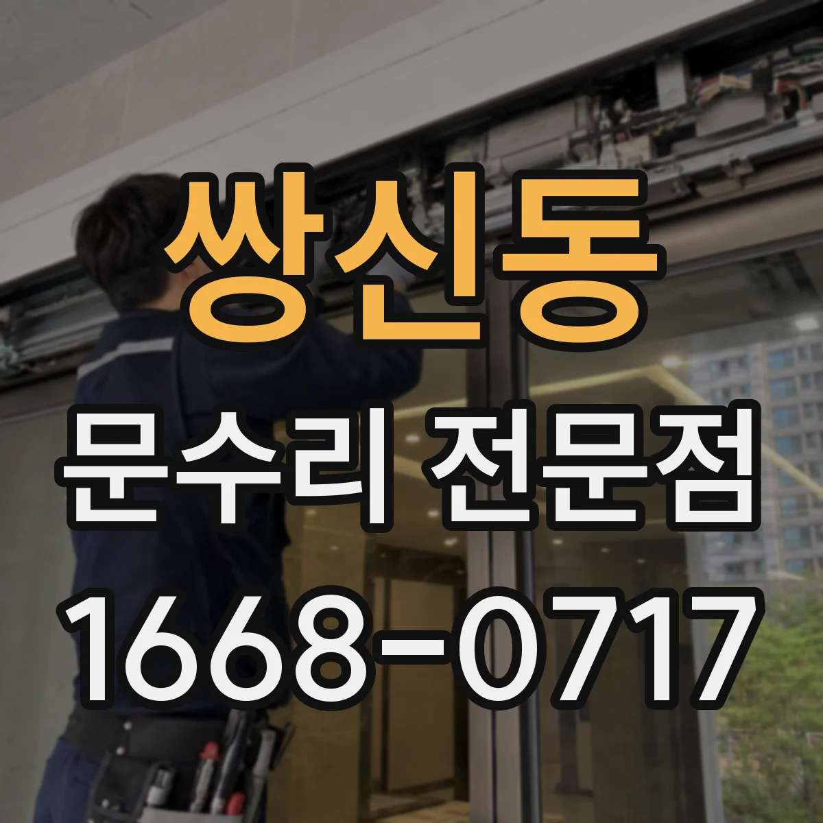 쌍신동 문수리 전문점