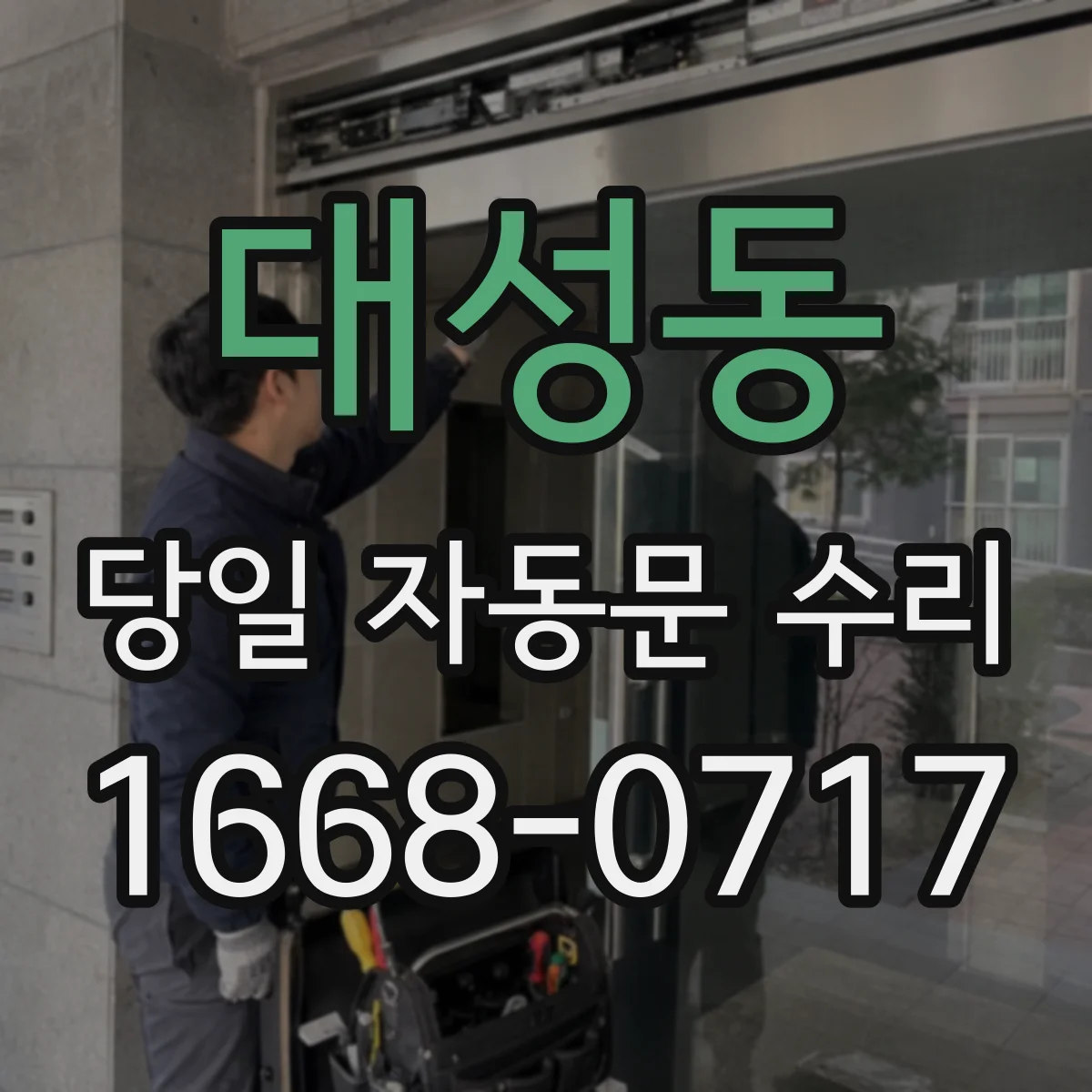 대성동 당일 자동문 수리