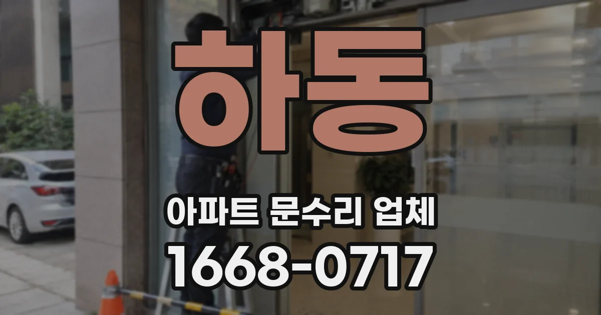 하동 아파트 문수리 업체