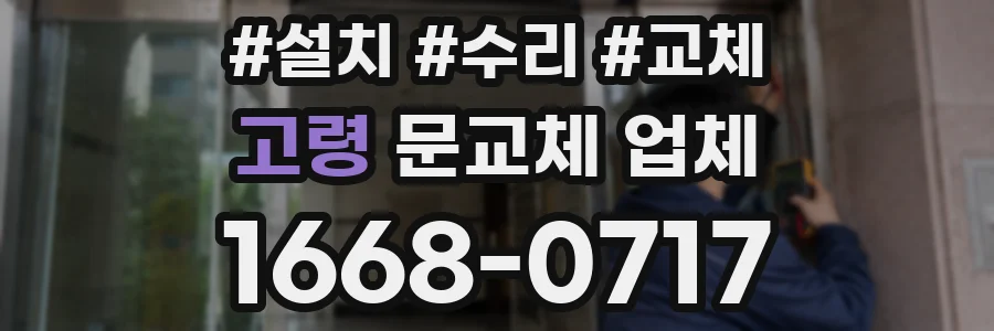 고령 문교체 업체