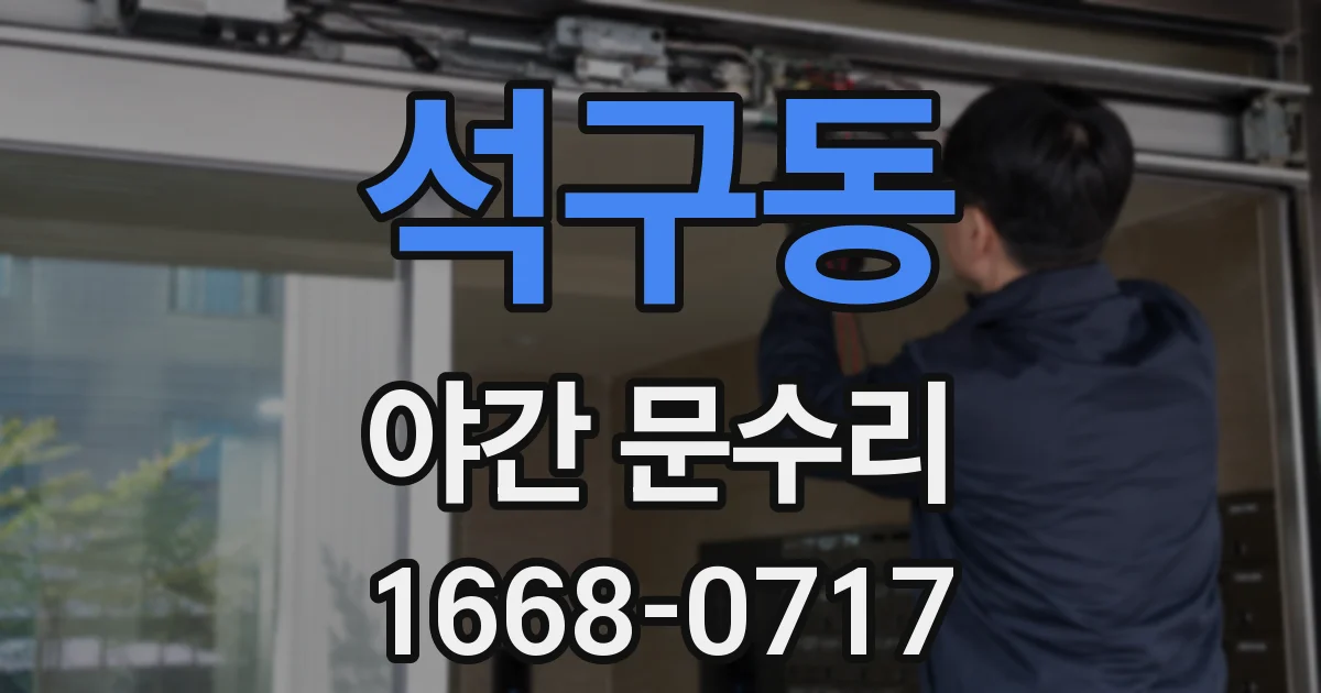 석구동 야간 문수리