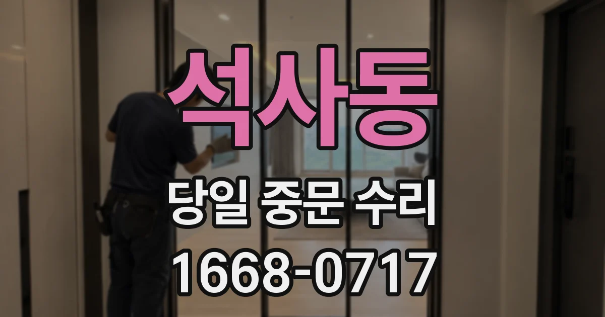 석사동 당일 중문 수리