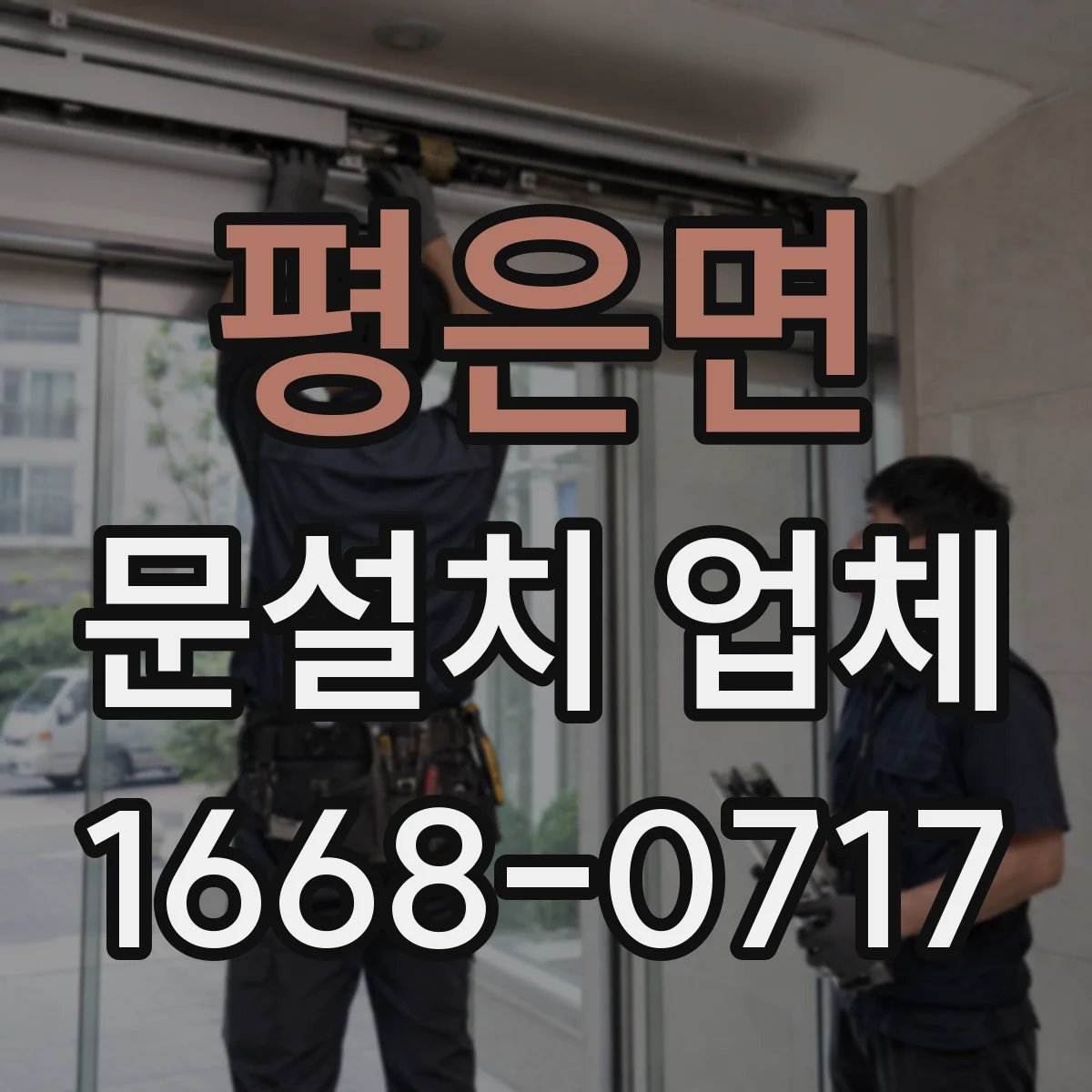평은면 문설치 업체