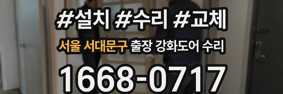 서울 서대문구 출장 강화도어 수리