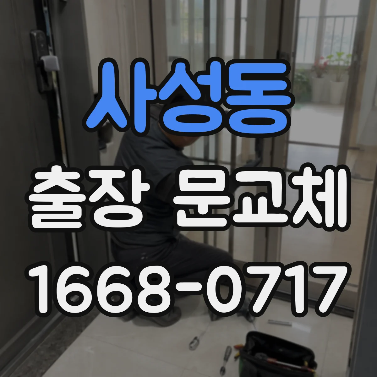 사성동 출장 문교체