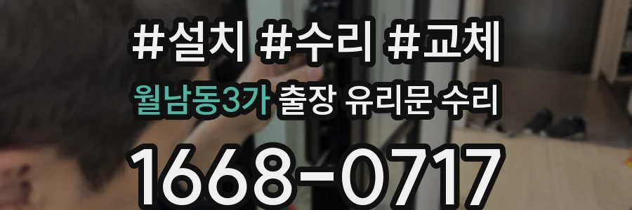 월남동3가 출장 유리문 수리