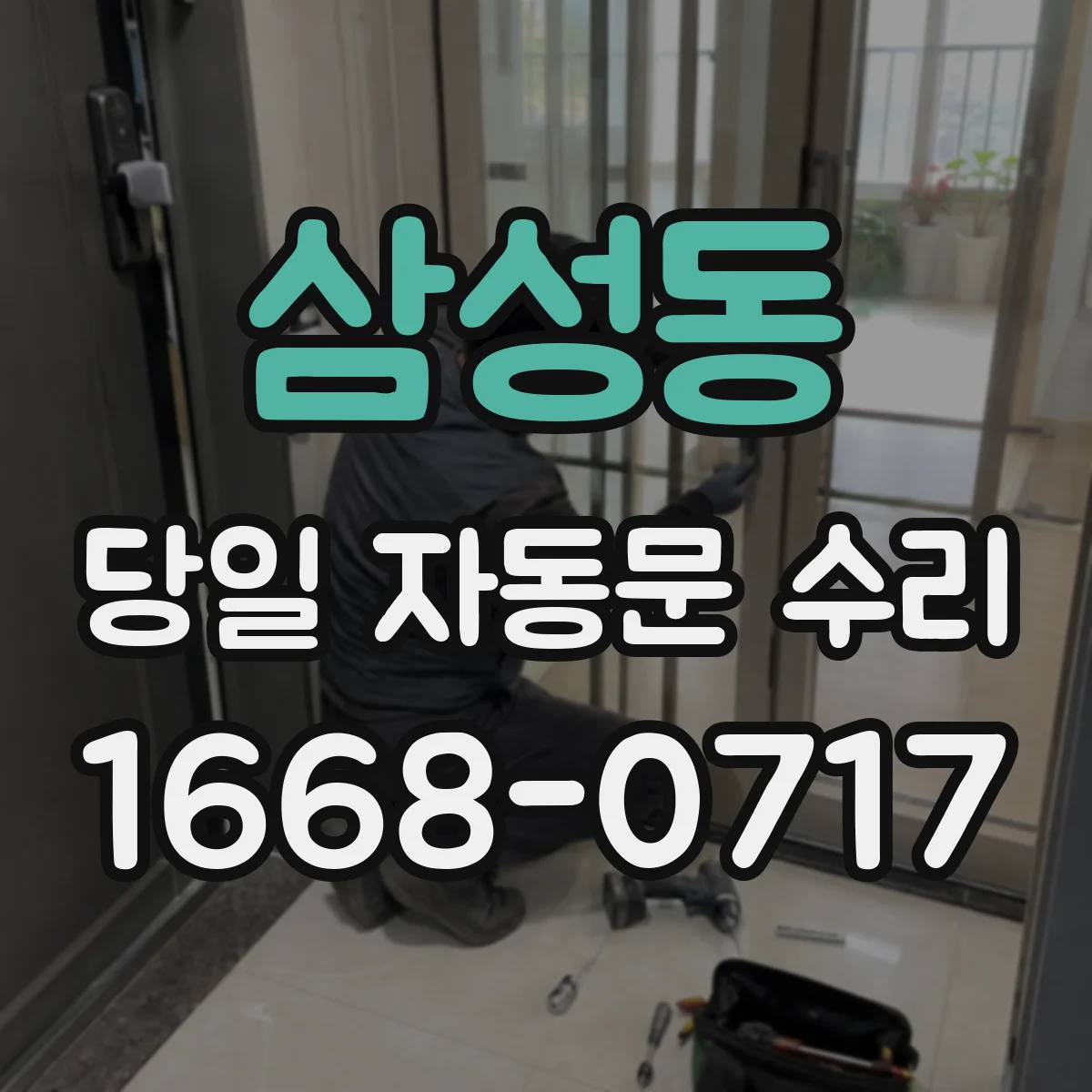 삼성동 당일 자동문 수리
