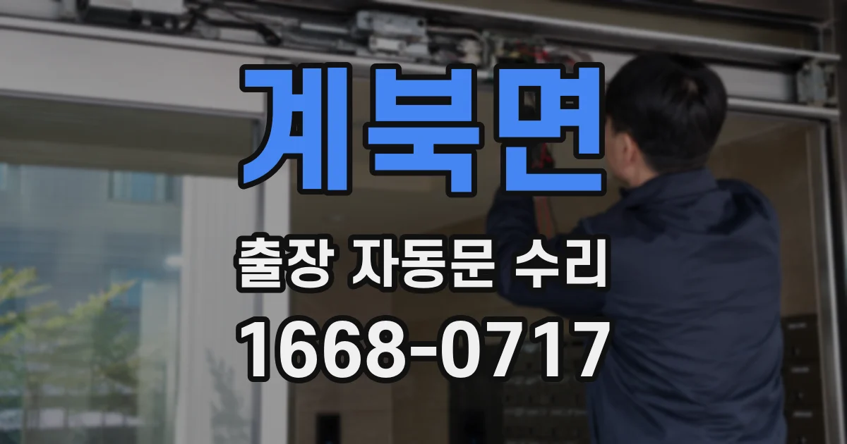 계북면 출장 자동문 수리
