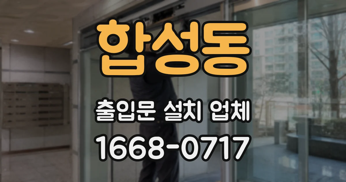 합성동 출입문 설치 업체