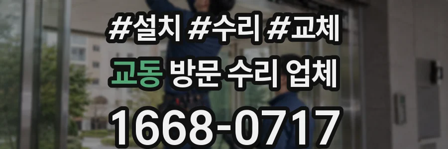 교동 방문 수리 업체