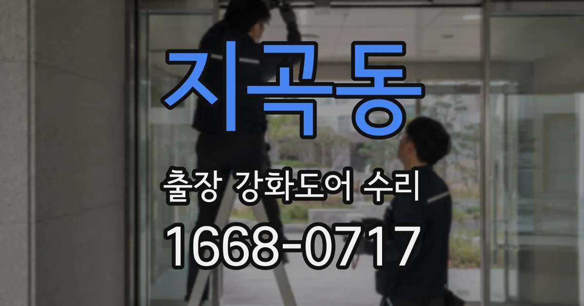 지곡동 출장 강화도어 수리