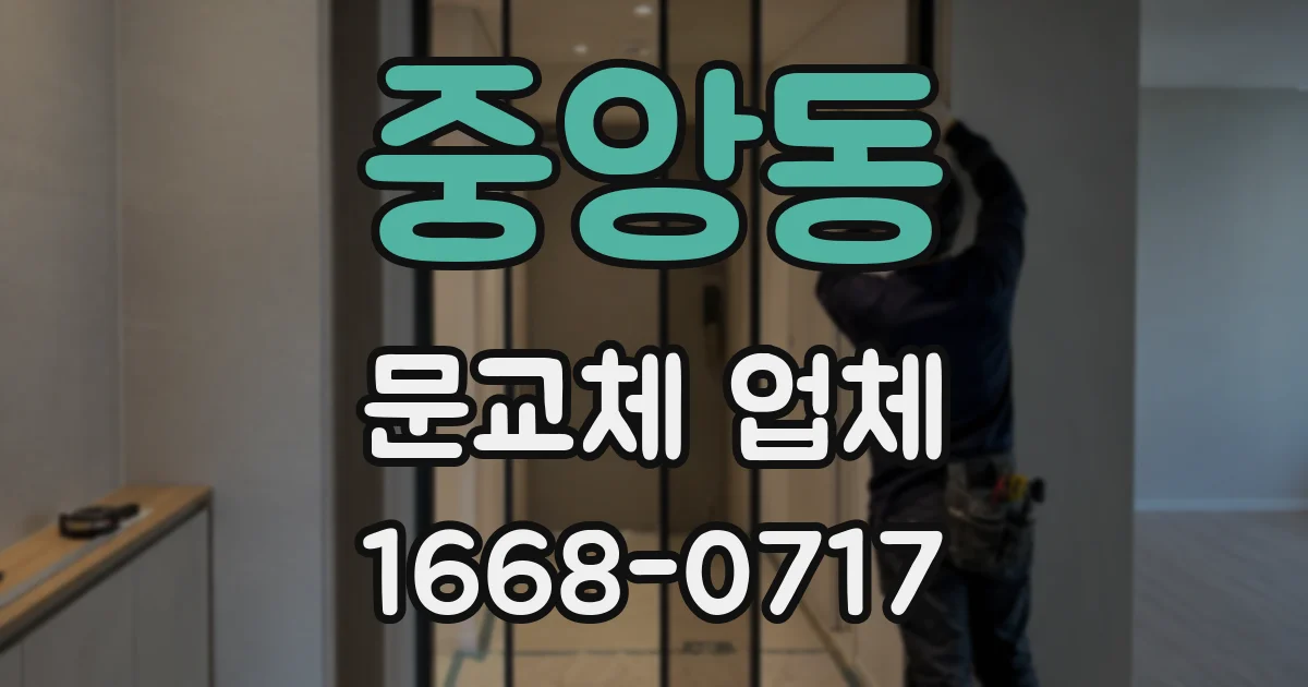 중앙동 문교체 업체