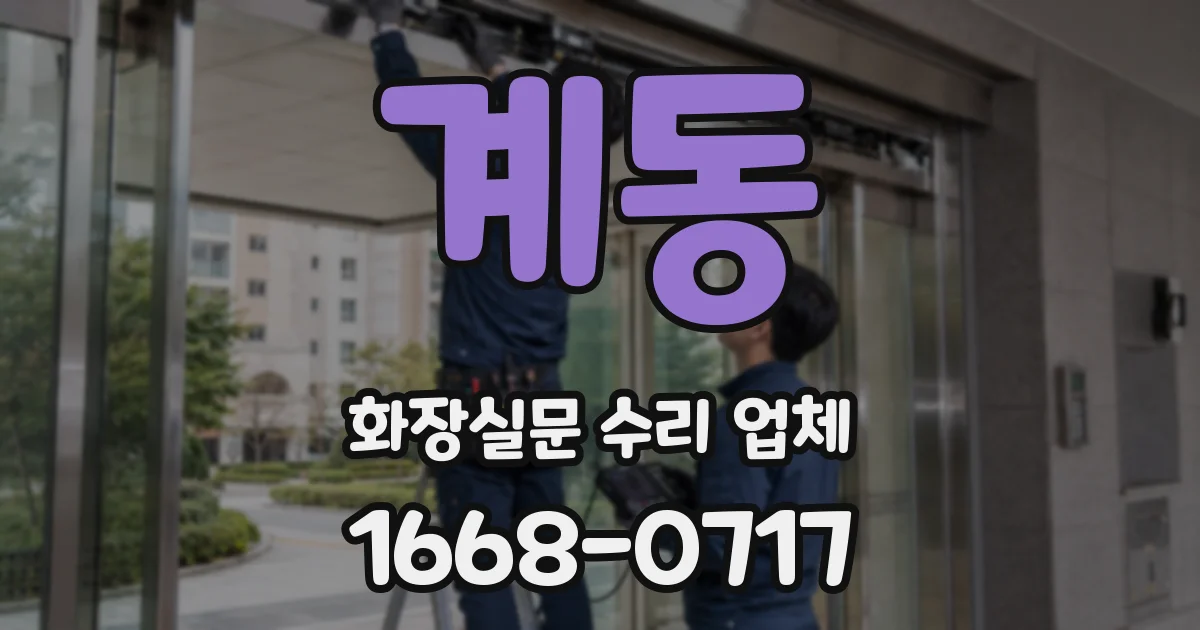 계동 화장실문 수리 업체