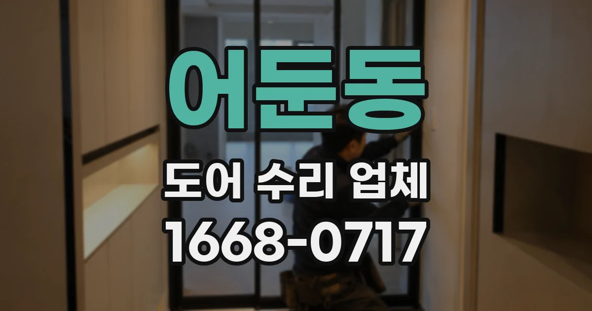 어둔동 도어 수리 업체
