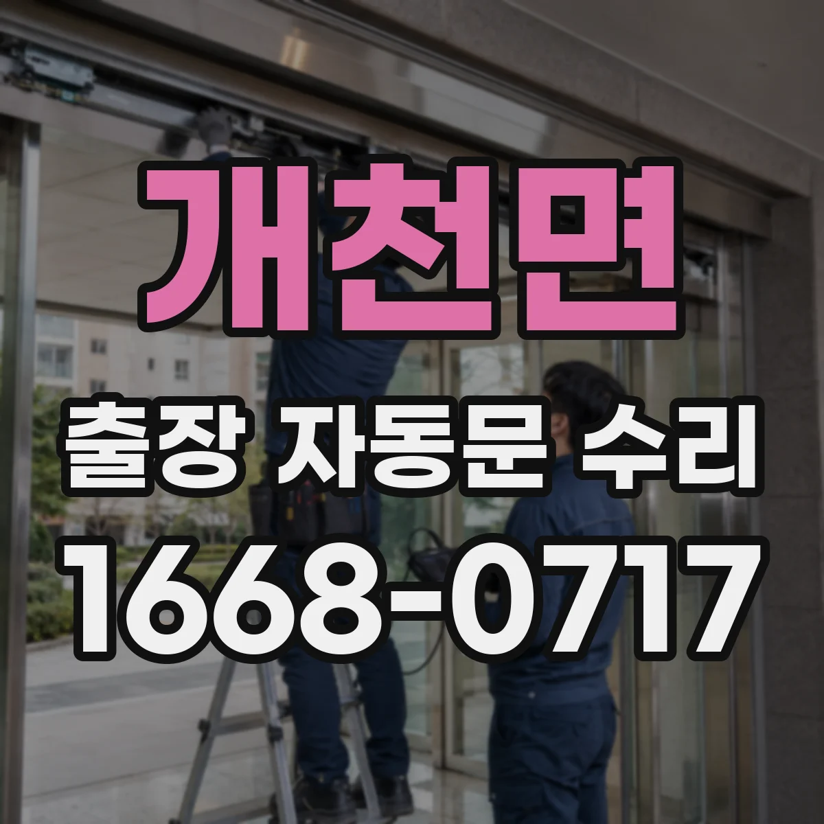 개천면 출장 자동문 수리