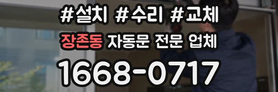 장존동 자동문 전문 업체