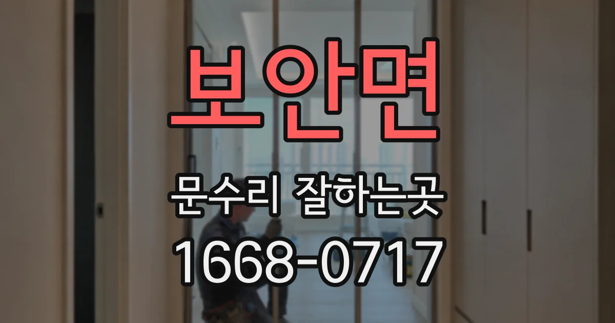 보안면 문수리 잘하는곳