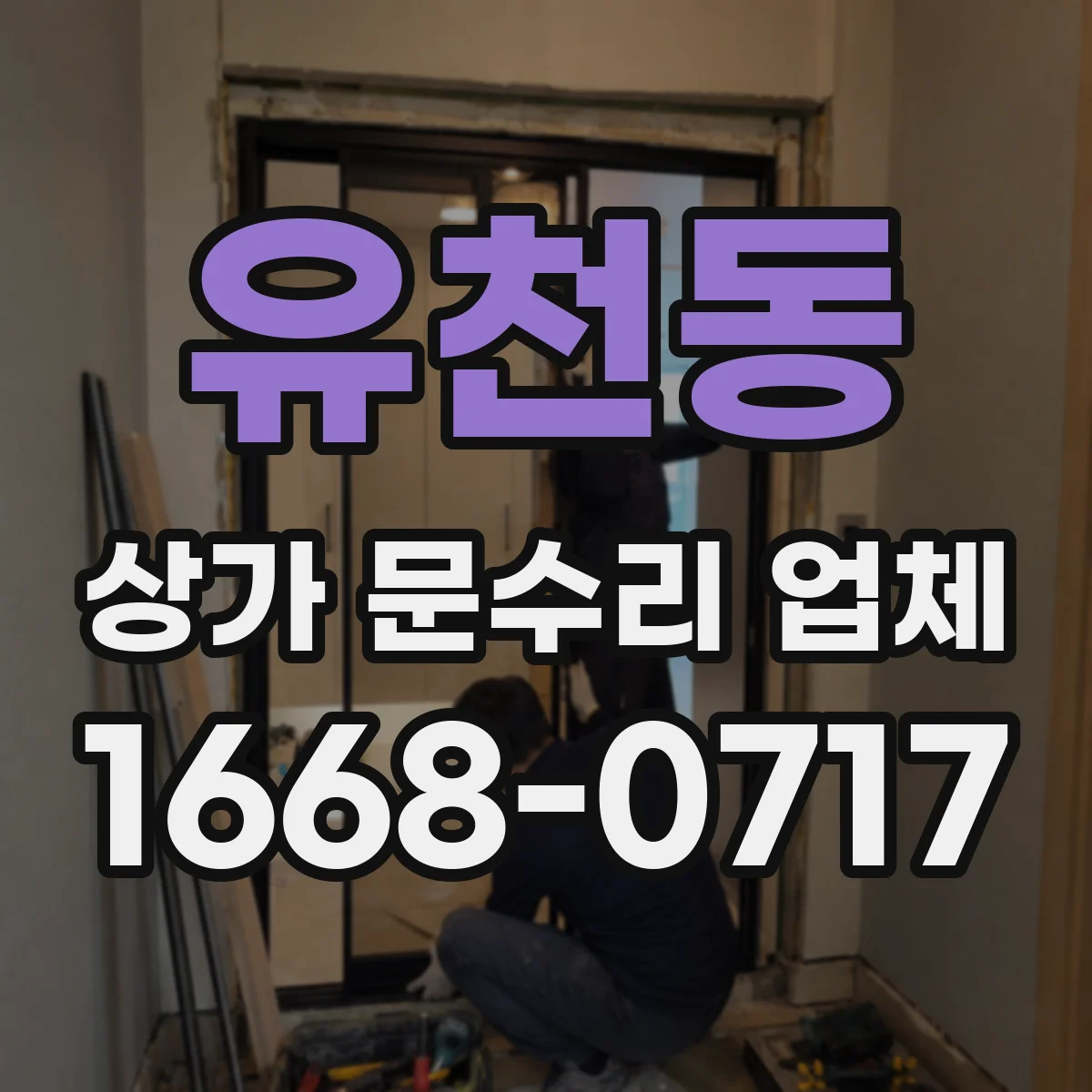 유천동 상가 문수리 업체