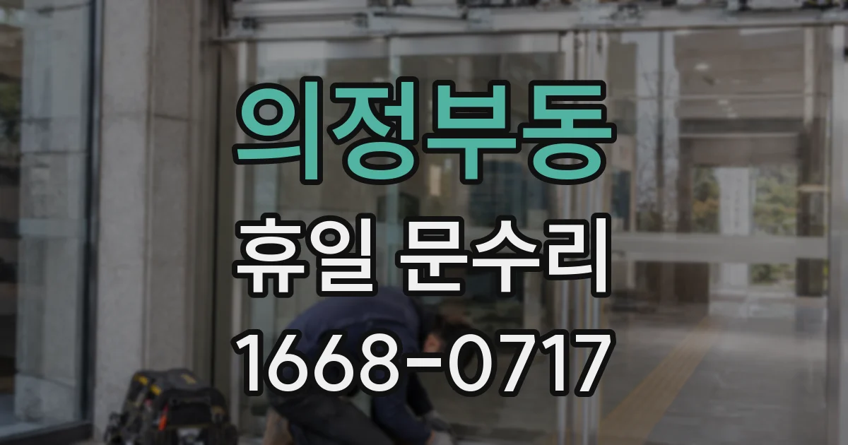 의정부동 휴일 문수리