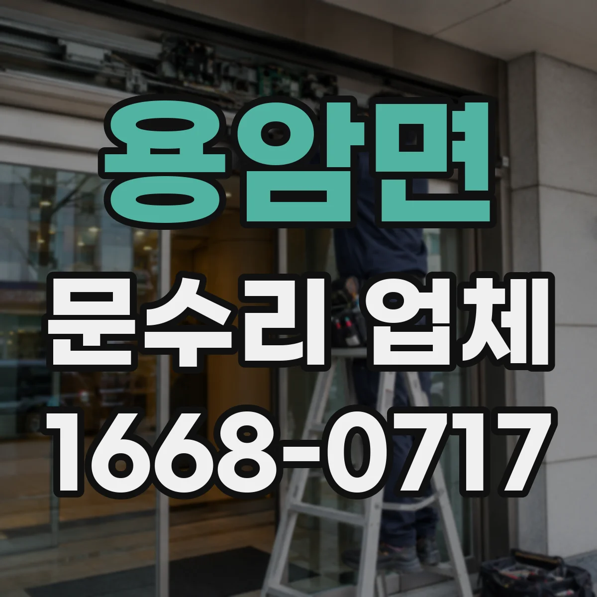 용암면 문수리 업체