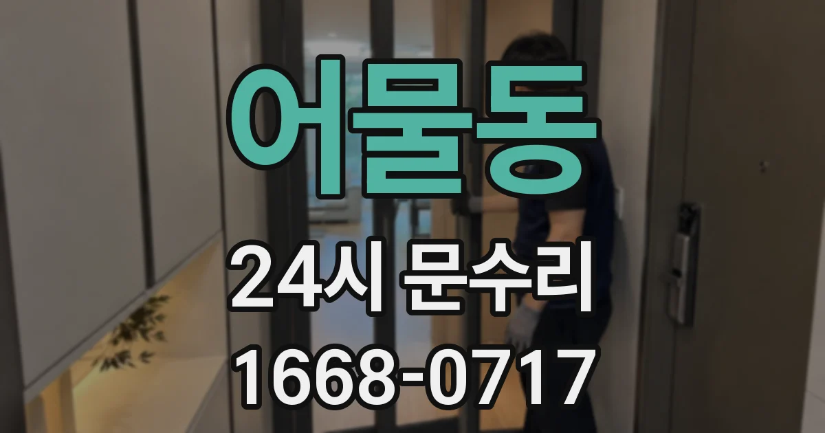 어물동 24시 문수리