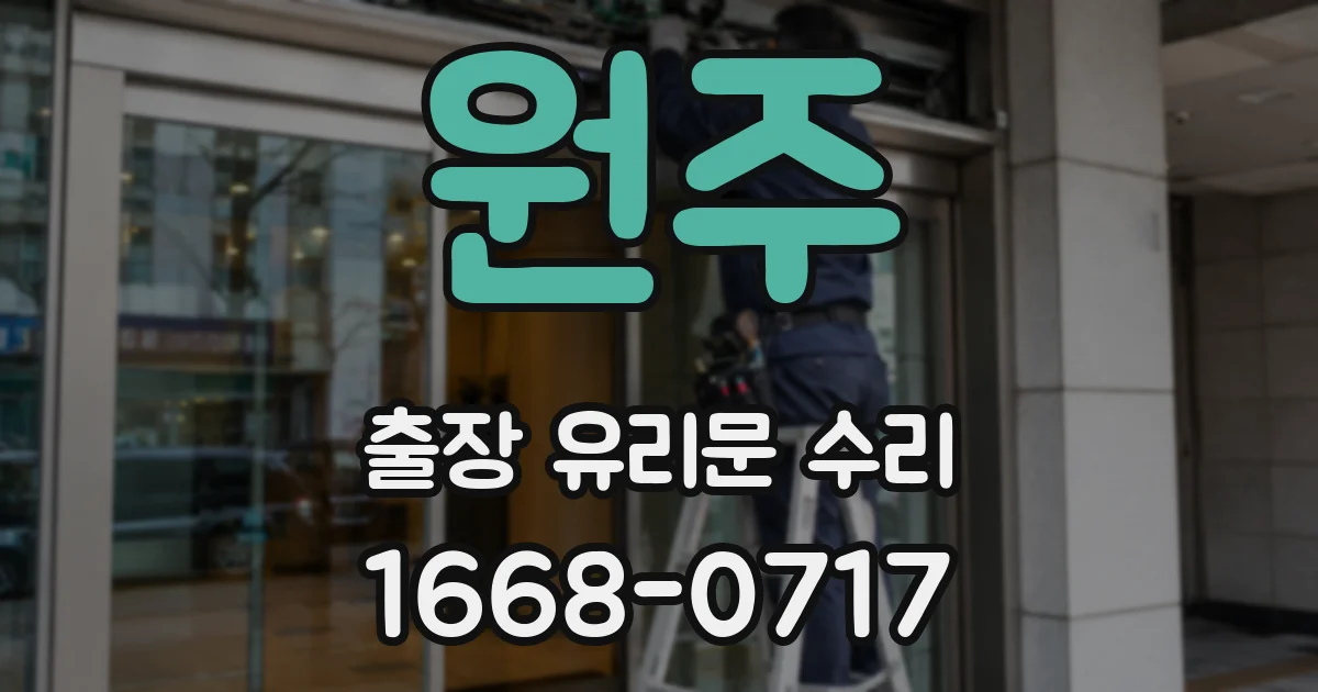 원주 출장 유리문 수리
