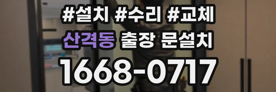 산격동 출장 문설치