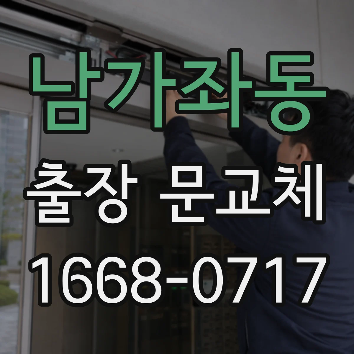 남가좌동 출장 문교체