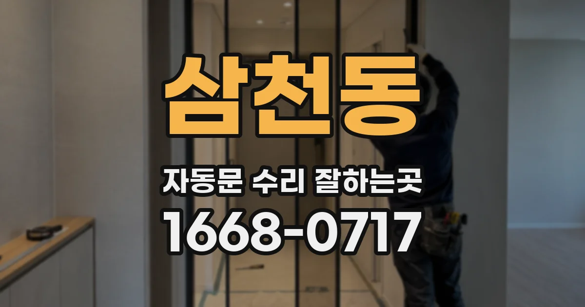 삼천동 자동문 수리 잘하는곳