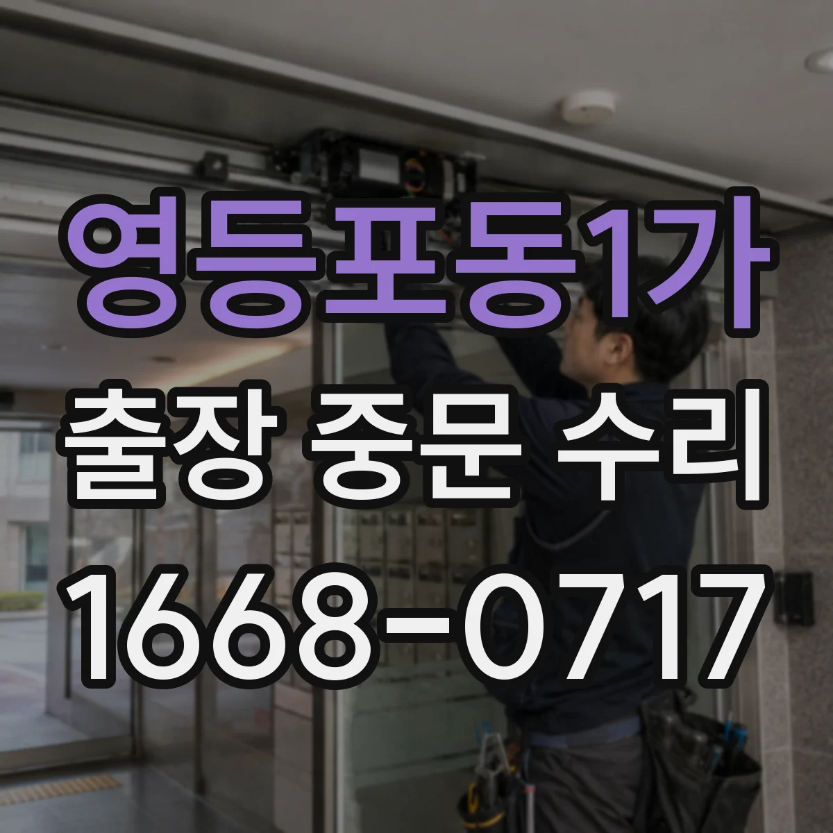 영등포동1가 출장 중문 수리