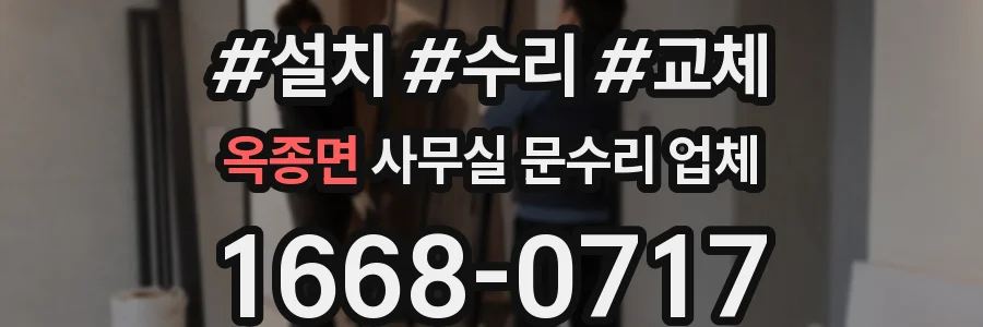 옥종면 사무실 문수리 업체