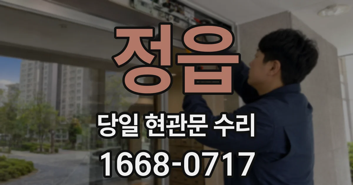정읍 당일 현관문 수리