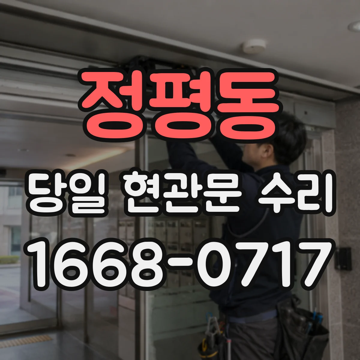 정평동 당일 현관문 수리