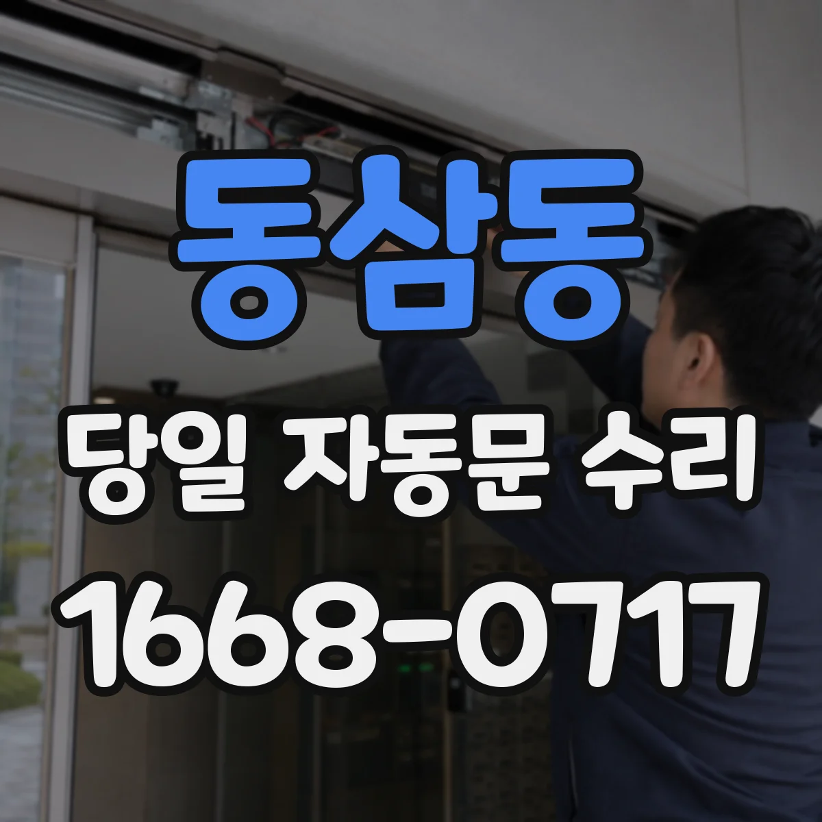 동삼동 당일 자동문 수리