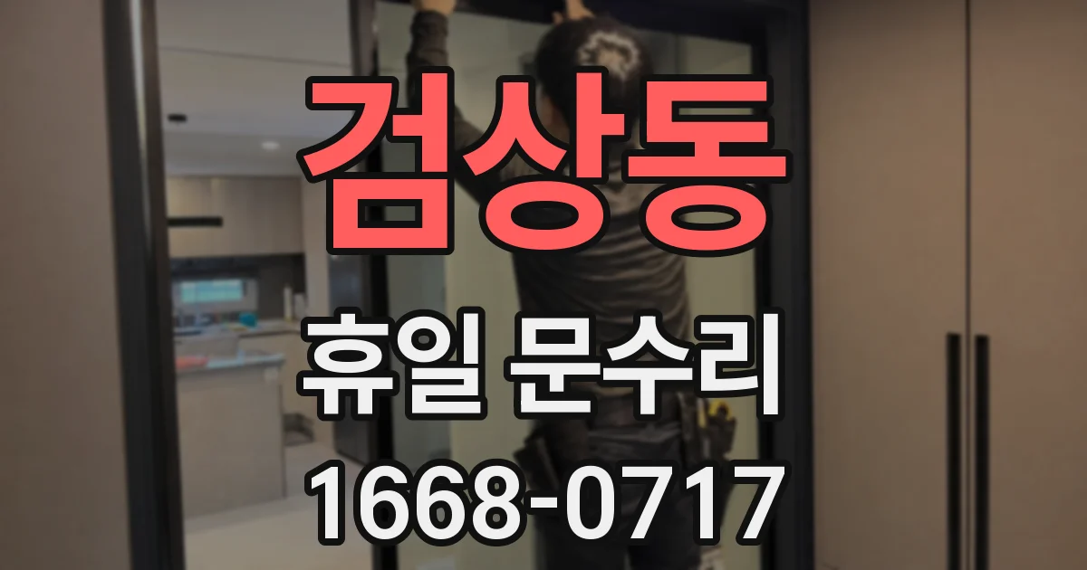 검상동 휴일 문수리