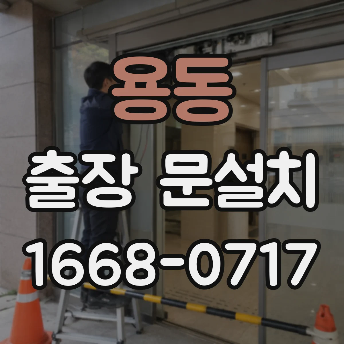 용동 출장 문설치