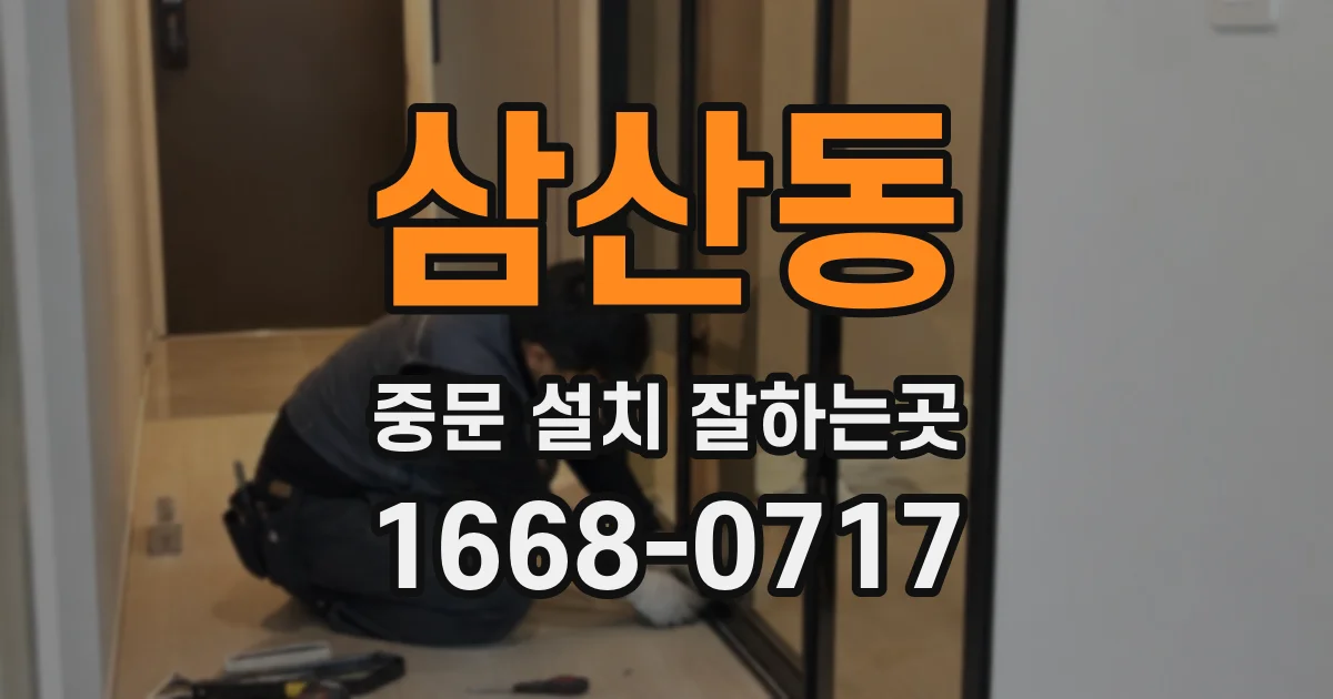 삼산동 중문 설치 잘하는곳
