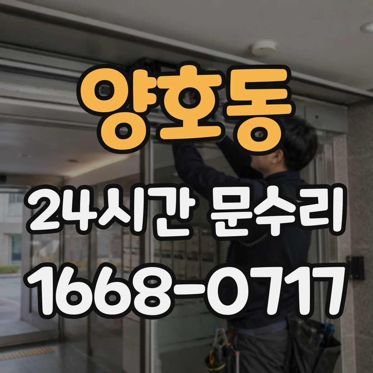 양호동 24시간 문수리