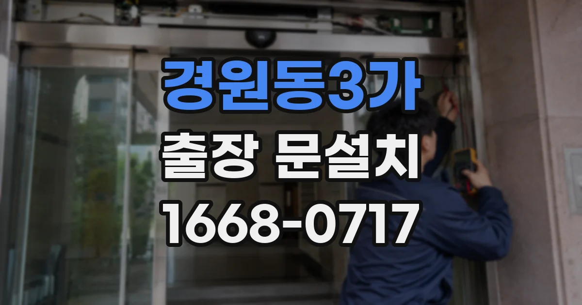 경원동3가 출장 문설치
