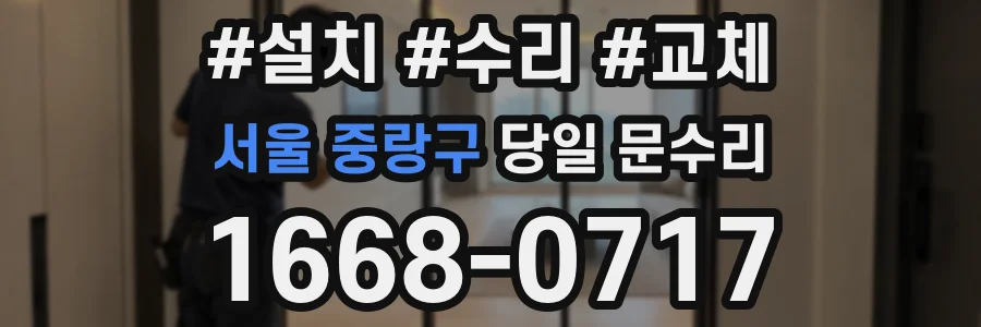 서울 중랑구 당일 문수리