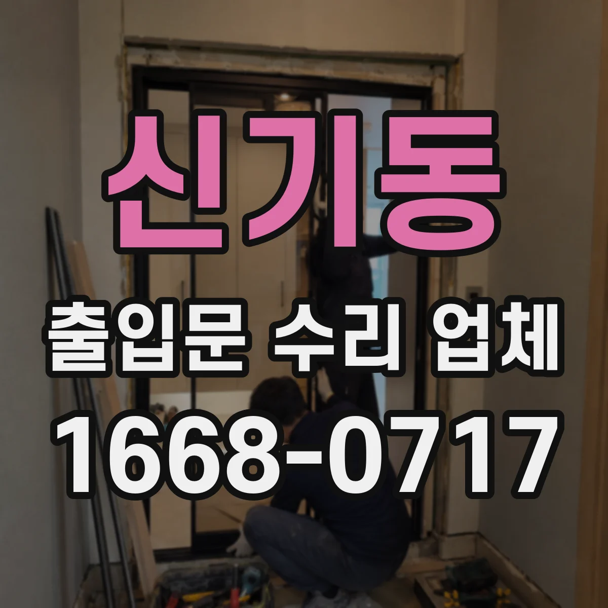 신기동 출입문 수리 업체