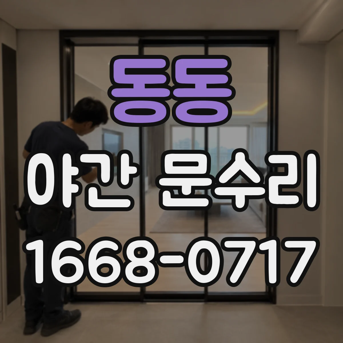 동동 야간 문수리