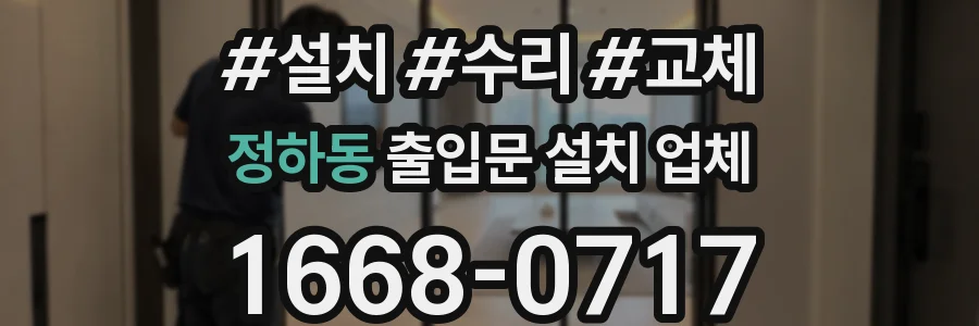 정하동 출입문 설치 업체