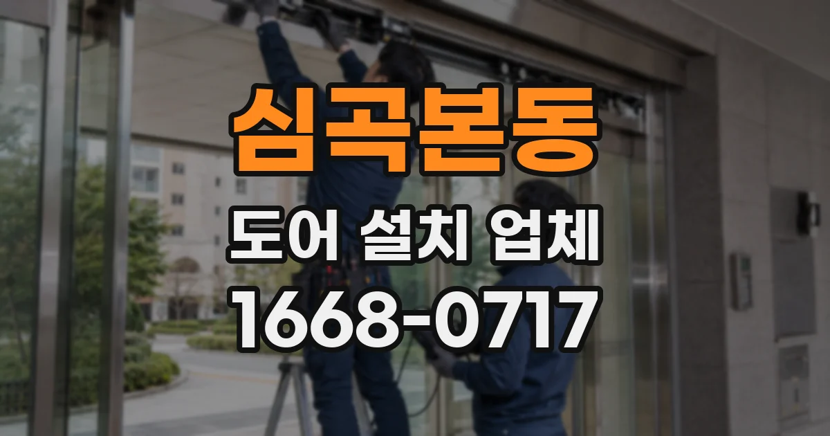 심곡본동 도어 설치 업체
